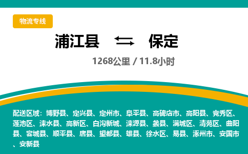 浦江到保定物流公司|浦江县到保定货运专线-效率先行