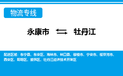 永康到牡丹江物流公司|永康市到牡丹江货运专线-效率先行