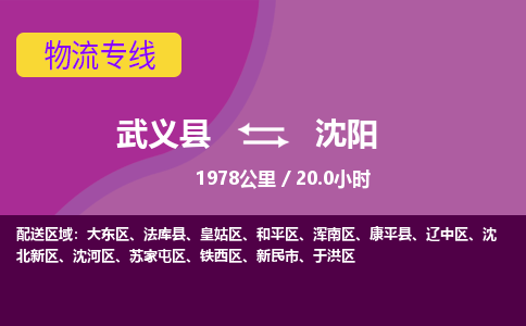 武义到沈阳物流公司|武义县到沈阳货运专线-效率先行