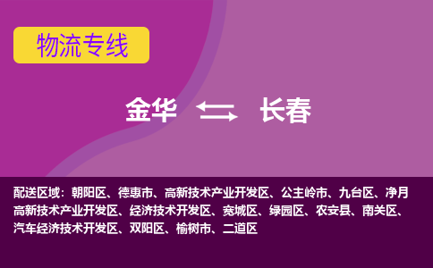 金华到长春物流公司|金华到长春货运专线-效率先行