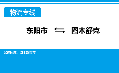 东阳到图木舒克物流公司|东阳市到图木舒克货运专线-效率先行