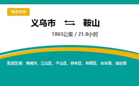 义乌到鞍山物流公司|义乌市到鞍山货运专线-效率先行