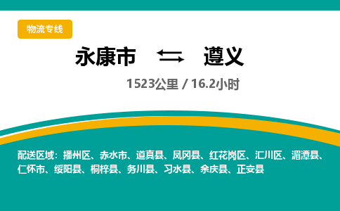 永康到遵义物流公司|永康市到遵义货运专线-效率先行