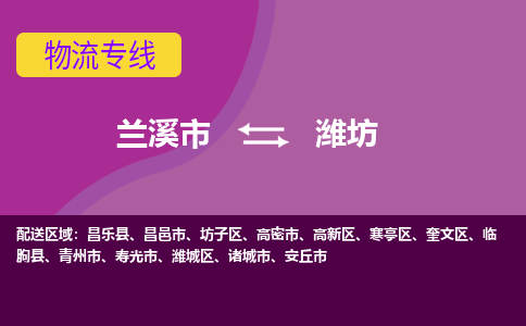 兰溪到潍坊物流公司|兰溪市到潍坊货运专线-效率先行