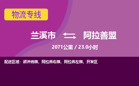 兰溪到阿拉善盟物流公司|兰溪市到阿拉善盟货运专线-效率先行