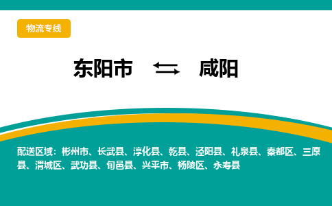 东阳到咸阳物流公司|东阳市到咸阳货运专线-效率先行