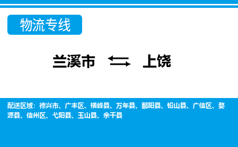 兰溪到上饶物流公司|兰溪市到上饶货运专线-效率先行