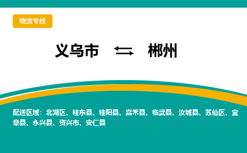 义乌到郴州物流公司|义乌市到郴州货运专线-效率先行