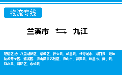 兰溪到九江物流公司|兰溪市到九江货运专线-效率先行