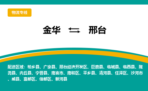 金华到邢台物流公司|金华到邢台货运专线-效率先行