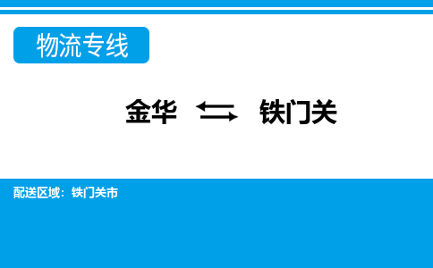 金华到铁门关物流公司|金华到铁门关货运专线-效率先行