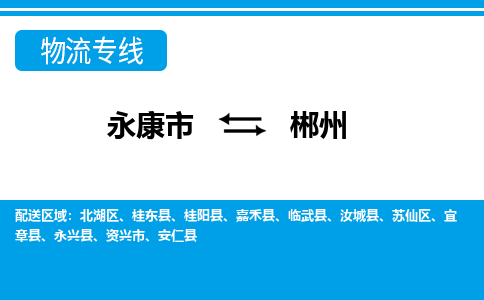 永康到郴州物流公司|永康市到郴州货运专线-效率先行