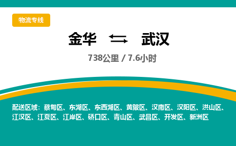 金华到武汉物流公司|金华到武汉货运专线-效率先行