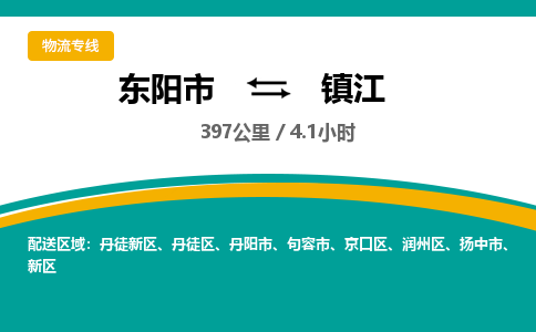 东阳到镇江物流公司|东阳市到镇江货运专线-效率先行