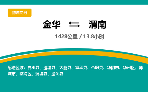 金华到渭南物流公司|金华到渭南货运专线-效率先行