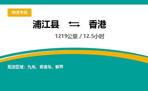 浦江到香港物流公司|浦江县到香港货运专线-效率先行