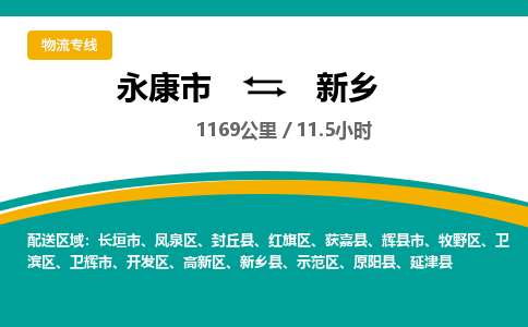 永康到新乡物流公司|永康市到新乡货运专线-效率先行