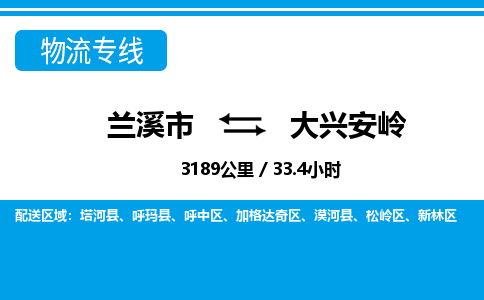 兰溪到大兴安岭物流公司|兰溪市到大兴安岭货运专线-效率先行