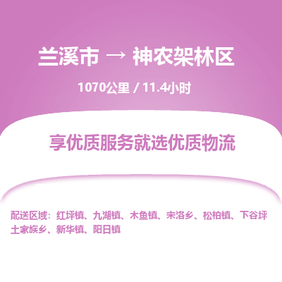 兰溪到神农架林区物流公司|兰溪市到神农架林区货运专线-效率先行