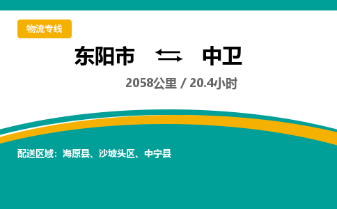 东阳到中卫物流公司|东阳市到中卫货运专线-效率先行