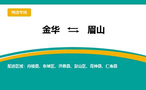 金华到眉山物流公司|金华到眉山货运专线-效率先行