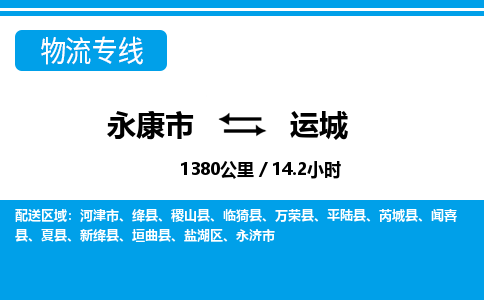 永康到运城物流公司|永康市到运城货运专线-效率先行