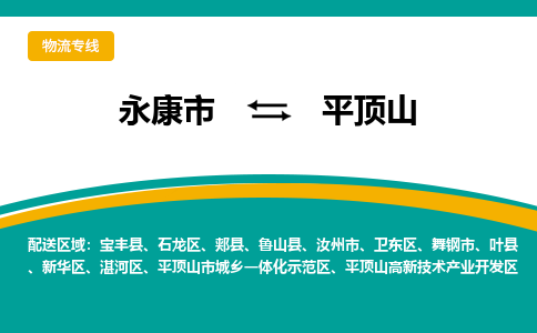 永康到平顶山物流公司|永康市到平顶山货运专线-效率先行