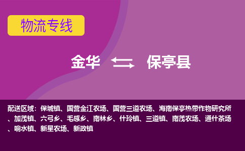 金华到保亭县物流公司|金华到保亭县货运专线-效率先行