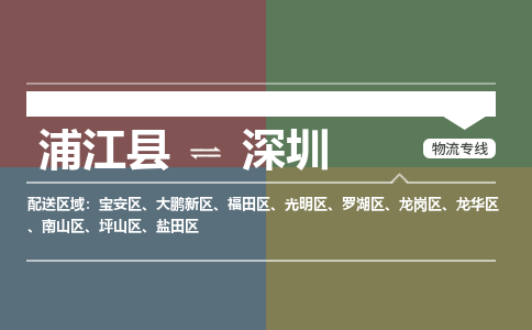 浦江到深圳物流公司|浦江县到深圳货运专线-效率先行