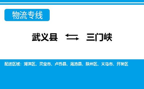 武义到三门峡物流公司|武义县到三门峡货运专线-效率先行