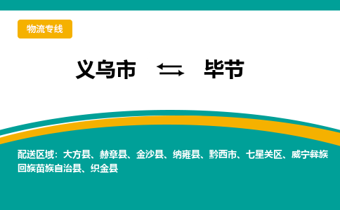 义乌到毕节物流公司|义乌市到毕节货运专线-效率先行