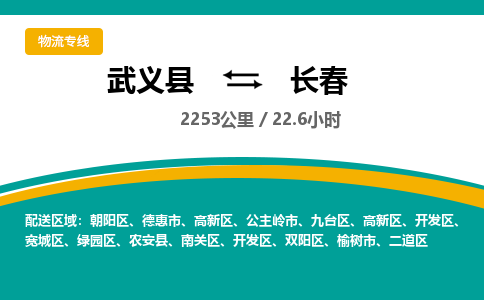 武义到长春物流公司|武义县到长春货运专线-效率先行