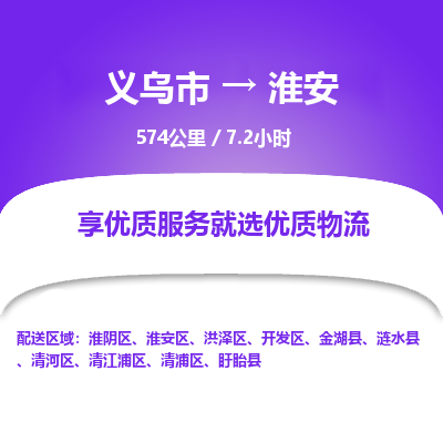 义乌到淮安物流公司|义乌市到淮安货运专线-效率先行