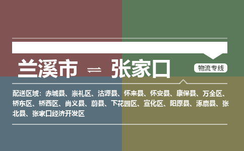 兰溪到张家口物流公司|兰溪市到张家口货运专线-效率先行