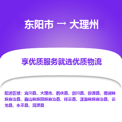 东阳到大理州物流公司|东阳市到大理州货运专线-效率先行