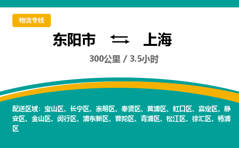 东阳到上海物流公司|东阳市到上海货运专线-效率先行