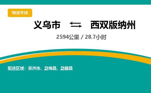 义乌到西双版纳州物流公司|义乌市到西双版纳州货运专线-效率先行