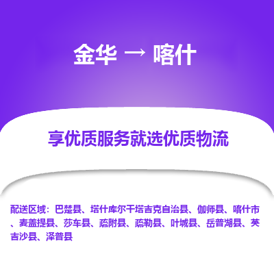 金华到喀什物流公司|金华到喀什货运专线-效率先行