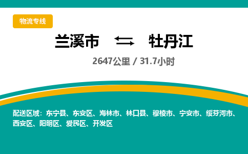 兰溪到牡丹江物流公司|兰溪市到牡丹江货运专线-效率先行