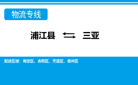 浦江到三亚物流公司|浦江县到三亚货运专线-效率先行