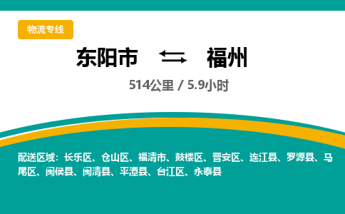 东阳到福州物流公司|东阳市到福州货运专线-效率先行