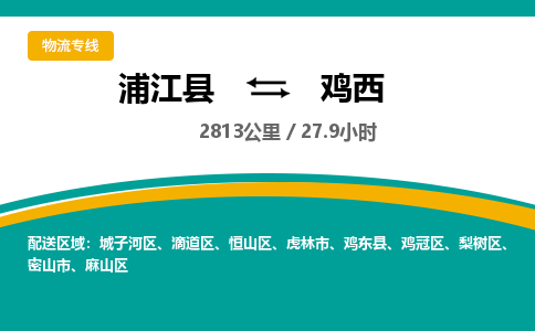 浦江到鸡西物流公司|浦江县到鸡西货运专线-效率先行