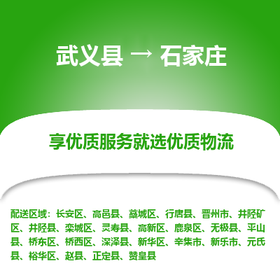 武义到石家庄物流公司|武义县到石家庄货运专线-效率先行