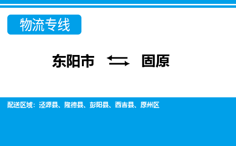 东阳到固原物流公司|东阳市到固原货运专线-效率先行