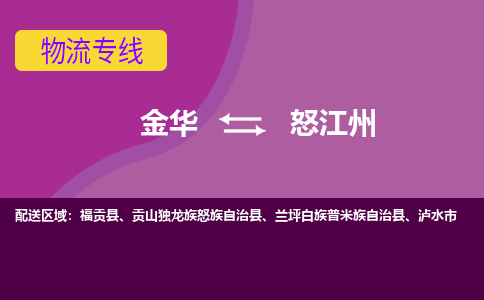 金华到怒江州物流公司|金华到怒江州货运专线-效率先行