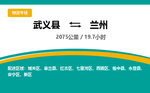 武义到兰州物流公司|武义县到兰州货运专线-效率先行