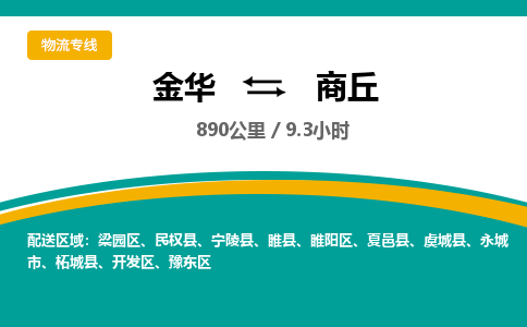 金华到商丘物流公司|金华到商丘货运专线-效率先行