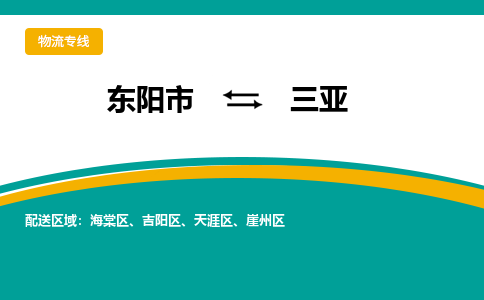 东阳到三亚物流公司|东阳市到三亚货运专线-效率先行