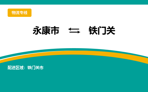 永康到铁门关物流公司|永康市到铁门关货运专线-效率先行