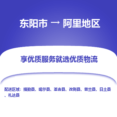 东阳到阿里地区物流公司|东阳市到阿里地区货运专线-效率先行